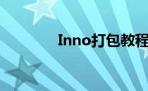 Inno打包教程(inno安装包)