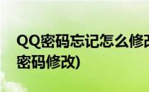 QQ密码忘记怎么修改重置密码(qq如何重置密码修改)