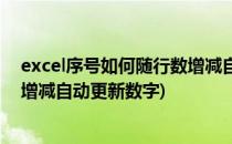 excel序号如何随行数增减自动更新(excel序号如何随行数增减自动更新数字)