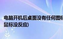 电脑开机后桌面没有任何图标(电脑开机后桌面没有任何图标鼠标没反应)