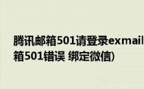 腾讯邮箱501请登录exmail修改密码错误解决方法(腾讯邮箱501错误 绑定微信)