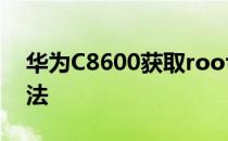 华为C8600获取root权限教程失败的解决方法