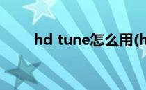 hd tune怎么用(hd tune使用教程)