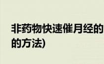 非药物快速催月经的方法(非药物快速催月经的方法)