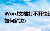 Word文档打不开快速解决(word文档打不开如何解决)