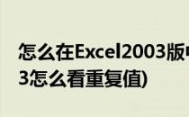 怎么在Excel2003版中查找重复值(excel2003怎么看重复值)