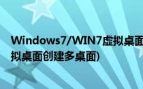 Windows7/WIN7虚拟桌面怎么用怎么创建多桌面(使用虚拟桌面创建多桌面)