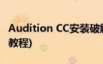 Audition CC安装破解激活(audition cc安装教程)