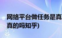 网络平台做任务是真的吗(网络平台做任务是真的吗知乎)