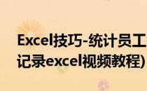 Excel技巧-统计员工考勤记录(统计员工考勤记录excel视频教程)