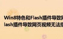 Win8特色和Flash插件导致网页视频无法播放(win8特色和flash插件导致网页视频无法播放)