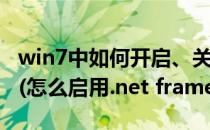 win7中如何开启、关闭net framework功能(怎么启用.net framework)