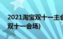 2021淘宝双十一主会场在哪进入(2020淘宝双十一会场)