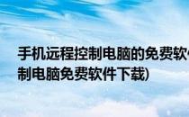 手机远程控制电脑的免费软件GoToMyCloud(手机远程控制电脑免费软件下载)