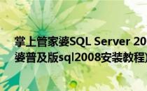 掌上管家婆SQL Server 2000安装SP4补丁注意事项(管家婆普及版sql2008安装教程)