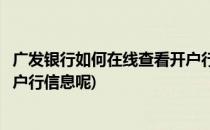 广发银行如何在线查看开户行信息(广发银行如何在线查看开户行信息呢)