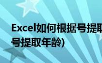 Excel如何根据号提取年龄(excel中如何根据号提取年龄)