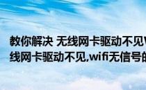 教你解决 无线网卡驱动不见WIFI无信号的问题(教你解决 无线网卡驱动不见,wifi无信号的问题怎么办)