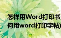 怎样用Word打印书法字贴与方格式稿纸(如何用word打印字帖)