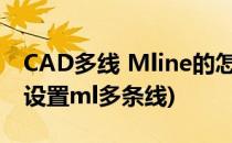 CAD多线 Mline的怎么设置和编辑(cad如何设置ml多条线)