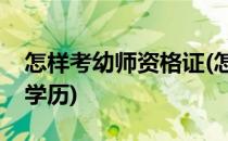 怎样考幼师资格证(怎样考幼师资格证需什么学历)