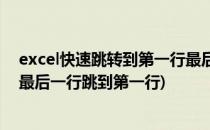 excel快速跳转到第一行最后一行快速选数据(excel怎么从最后一行跳到第一行)