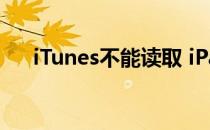 iTunes不能读取 iPad/iPhone 的内容