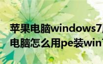 苹果电脑windows7版怎么进入PE系统(苹果电脑怎么用pe装win7)