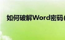 如何破解Word密码(word密码能破解吗)