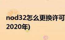 nod32怎么更换许可证激活码(nod32激活码2020年)