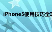 iPhone5使用技巧全攻略(iPhone5怎么用)