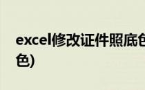 excel修改证件照底色(excel证件照片改变底色)