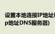 设置本地连接IP地址和DNS服务器(自己设置ip地址DNS服务器)