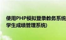 使用PHP模拟登录教务系统抓取课程表成绩等(基于php的学生成绩管理系统)