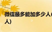 微信最多能加多少人(2022微信最多能加多少人)