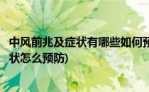 中风前兆及症状有哪些如何预防中风发生(中风前兆有哪些症状怎么预防)