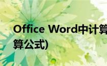 Office Word中计算公式的方法(word里计算公式)