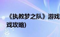 《执教梦之队》游戏攻略(《执教梦之队》游戏攻略)