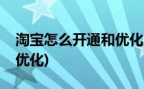 淘宝怎么开通和优化直通车(淘宝直通车如何优化)