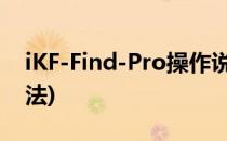 iKF-Find-Pro操作说明(ikf find pro操作方法)