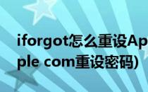 iforgot怎么重设Apple ID密码(iforgot.apple com重设密码)