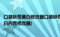 口袋妖怪黑白修改器口袋妖怪黑白修改器怎么用(口袋妖怪黑白内置修改器)