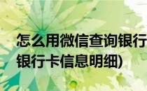 怎么用微信查询银行卡信息(怎么用微信查询银行卡信息明细)