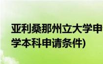 亚利桑那州立大学申请情况(亚利桑那州立大学本科申请条件)