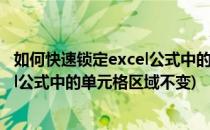 如何快速锁定excel公式中的单元格区域(如何快速锁定excel公式中的单元格区域不变)