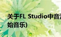 关于FL Studio中音源知识讲解(fl studio初始音乐)