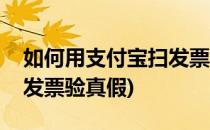 如何用支付宝扫发票抽奖、辨真伪(支付宝扫发票验真假)