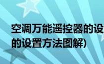 空调万能遥控器的设置方法(空调万能遥控器的设置方法图解)