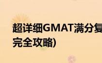 超详细GMAT满分复习攻略(gmat小白备考完全攻略)