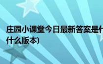 庄园小课堂今日最新答案是什么(庄园小课堂今日最新答案是什么版本)